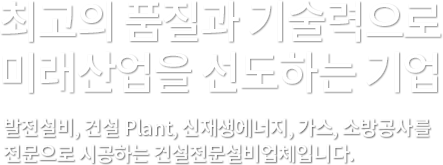 최고의 품질과 기술력으로 고가치를 실현하는 기업